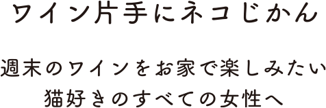 ワイン片手にネコじかん　週末のワインをお家で楽しみたい猫好きのすべての女性へ